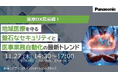 【博多リアル開催】11/27(木)医療DX最前線!地域医療を守る盤石なセキュリティと医事業務自動化の最新トレンド