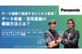 【ウェビナー】11/25（火）データ連携で加速するビジネス変革！データ収集・活用基盤の構築方法とは？