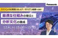 【ウェビナー】12/4（木）パナソニックの現場で培ったデータドリブン組織への道！最適な仕組みの確立と分析文化の醸成
