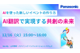 【ウェビナー】12/16（火）AIを使った新しいイベントの作り方～AI翻訳で実現する共創の未来～