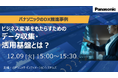 【ウェビナー】12/9（火）ビジネス変革をもたらすためのデータ収集・活用基盤とは？
