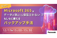 【ウェビナー】12/17（水）Microsoft 365はデータが消えても保証されない！？「もしも」に備えるバックアップ手法