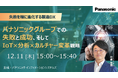 【ウェビナー】12/11（木）失敗を糧に進化する製造DX：パナソニックグループでの失敗と成功、そして「IoT×分析×カルチャー変革」戦略