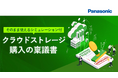 ホワイトペーパー「【そのまま使えるシミュレーション付】クラウドストレージ購入の稟議書」を無料公開