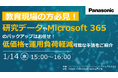 【ウェビナー】1/14（水）＼教育現場の方必見／研究データやMicrosoft 365のバックアップはお任せ！低価格で運用負荷軽減が可能な手法をご紹介