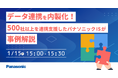 【ウェビナー】1/15（木）データ連携を内製化！500社以上を連携支援したパナソニックISが事例解説