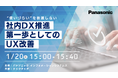 【ウェビナー】1/20(火) “使いづらい”を放置しない 社内DX推進 第一歩としてのUX改善