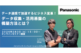 【ウェビナー】2/3（火）データ連携で加速するビジネス変革！データ収集・活用基盤の構築方法とは？