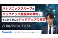 【ウェビナー】2/10（火）パナソニックグループのバックアップ基盤刷新事例と、そこから学んだバックアップの展望