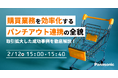 【ウェビナー】2/12（木）購買業務を効率化するパンチアウト連携の全貌：取引拡大した成功事例を徹底解説！