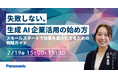 【ウェビナー】2/19（木）失敗しない、生成AI企業活用の始め方～スモールスタートで効果を最大化するための戦略ガイド～