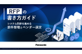 「RFPの書き方ガイド：システム刷新を進める要件整理とベンダー選定」ホワイトペーパーを無料公開