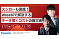 【ウェビナー】2/25（水）スシローも実践！Wasabiで解決する"データ増×コスト"の両立術