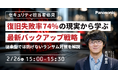 【ウェビナー】2/26（木）【セキュリティ担当者必見】復旧失敗率74％の現実から学ぶ最新バックアップ戦略～従来型では防げないランサム対策を解説～