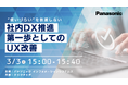 【ウェビナー】3/3(火) “使いづらい”を放置しない 社内DX推進 第一歩としてのUX改善