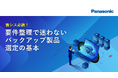「情シス必読！要件整理で迷わないバックアップ製品選定の基本」ホワイトペーパーを無料公開