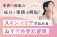 美容内服薬「スキンマリア」の取り扱いを開始 ― シミ・くすみ・ニキビ跡に、内側からアプローチする新しい美肌習慣 ―