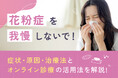 花粉症を我慢しないで！ユアピルが「花粉症・アレルギー診療」をスタート ― 症状・原因・治療法とオンライン診療の活用法を解説 ―