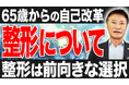 【65歳にして顔の整形を告白】事業家・南原竜樹が「なぜ今、整形したのか」を語る動画を公開!!