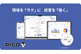 ペストコントロール業界に特化した施工管理アプリ「PICO（ピコ）」、請求機能を新たに搭載し、見積から請求までの業務を一元管理可能に。