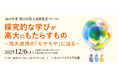 第23回高大連携教育フォーラム「探究的な学びが高大にもたらすもの～高大連携の『モヤモヤ』に迫る～」