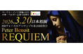 【没後125年記念 / 日本・ベルギー友好160周年事業】ベルギー・近代フランドル音楽の父、ペーテル・ブノワの知られざる名曲「レクイエム」、3月20日東京・立川にて日本初演