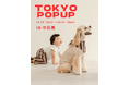 キッズ・ベビーとワンちゃんのリンクコーデブランド「Doudou wau」、中目黒で2回目のPOPUPを10月10日・11日に開催