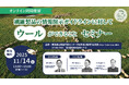 繊維製品の情報開示ガイドラインに対してウールができること　セミナー開催
