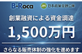 【資金調達】AIスタートアップ企業B-Roca、採用支援AI「EntryUp」の販売体制強化を目的に日本政策金融公庫より1,500万円の創業融資を実施