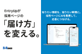 採用ページに足りないのは情報じゃない、"届け方"だ——AIチャットボット「EntryUp」が応募・面談予約をチャット上に集約する「リッチメニュー」機能を追加