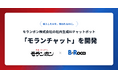 B-Roca、モランボン株式会社の社内生成AIチャットボット「モランチャット」を開発