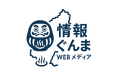 「情報ぐんま」群馬 35 市町村を繋ぐ共創メディアとして本格始動