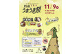 利府町の新たな秋の風物詩『利府うまうま祭』開催決定！利府の“うま”が響き合う！ 歴史と想いを未来へつなぐ、100年続く新しいお祭り。