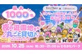 株式会社ラブキャラ、IBJ社の恋活イベントでIPコラボを実施し、法人向け相談窓口を開設