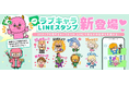 64タイプの恋愛性格キャラを完全収録「ラブキャラフレンズ」LINEスタンプ正式リリース