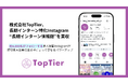 株式会社TopTier、「長期インターン情報館」を株式会社アドレーブより事業買収