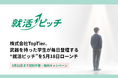 【5月31日まで無料】株式会社TopTier、武器を持った学生が毎日登壇する逆転型就活プラットフォーム「就活ピッチ」を5月18日ローンチ