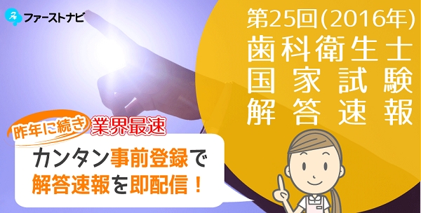 株式会社ファーストコネクト 第25回歯科衛生士国家試験解答速報 の事前予約を受付開始 ファーストコネクトのプレスリリース