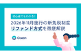 初心者でもわかる！2026年11月施行の新免税制度「リファンド方式」を徹底解説
