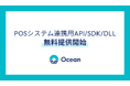 Ocean、新免税制度に対応した「POSシステム連携用API / SDK / DLL」を無料提供開始