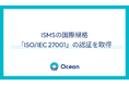 Ocean、「ISO/IEC 27001」認証を取得し、国際水準の情報セキュリティ体制を確立