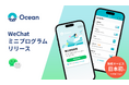 Ocean、日本初の免税WeChatミニプログラムをリリース
