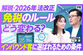 【PIVOT出演】11月に迫る免税制度改正に向け、インバウンド客に選ばれる店の条件を解説