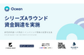 Ocean、シリーズAラウンドファーストクローズで資金調達を実施