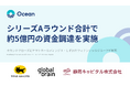 Ocean、シリーズAラウンド合計で約5億円の資金調達を実施