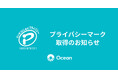 株式会社Ocean、プライバシーマーク（Pマーク）認証を取得