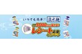 シマダヤ「流水麺」の新たな楽しみ方を提案 JCBギフトカード5,000円分が抽選で1,000名様に当たる“いつでも簡単!!「流水麺」キャンペーン”実施