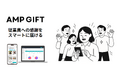 従業員向けギフト代行プラットフォーム「AMPGIFT(アンプギフト)」β版をリリース