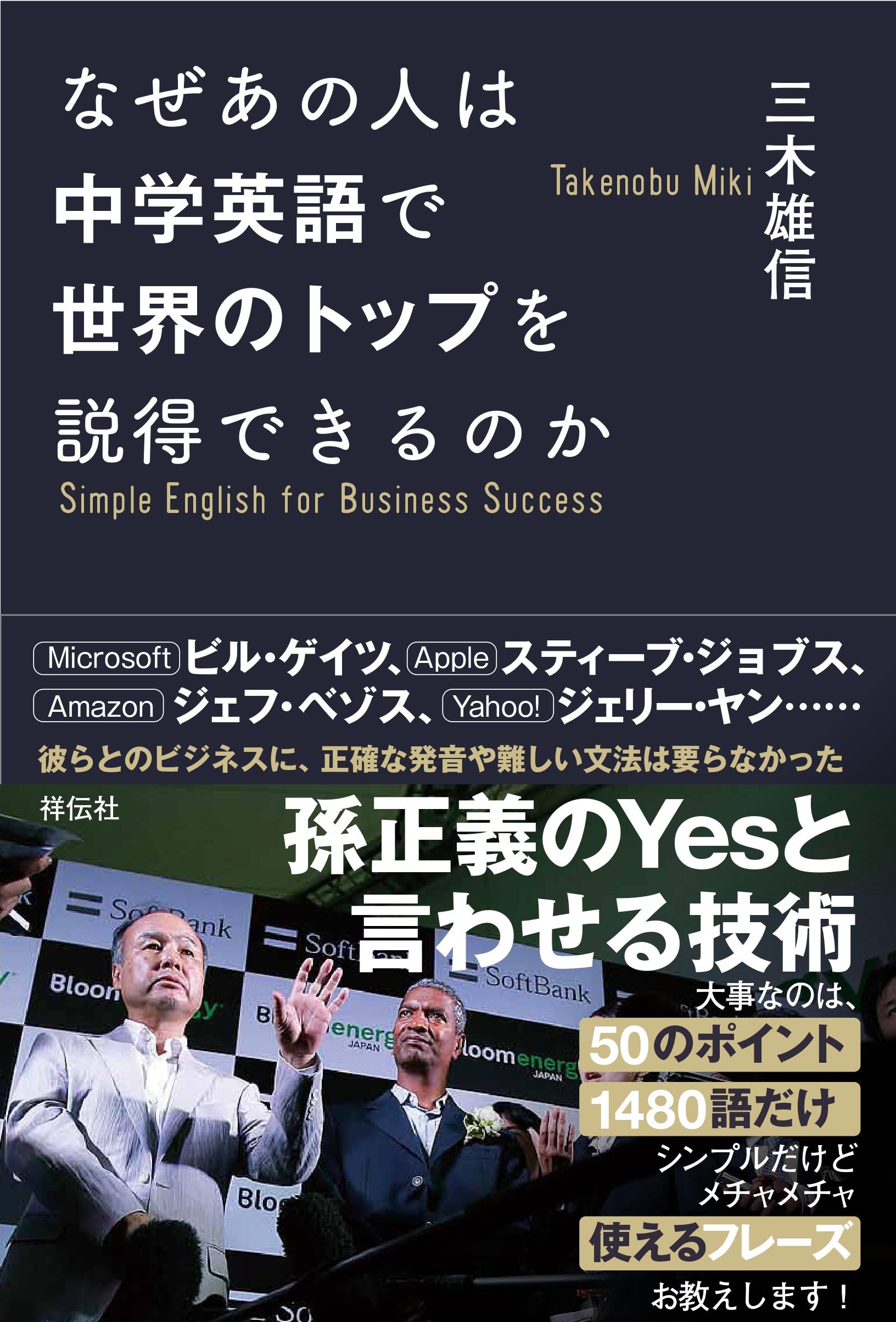 元ソフトバンク社長室室長の三木 雄信が語る孫正義のyesと言わせる技術とは なぜあの人は中学英語で世界のトップを説得できるのか トライオン株式会社のプレスリリース