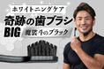 元K-1世界チャンピオン・魔裟斗さんコラボモデル「奇跡の歯ブラシBIG 魔裟斗のブラック」を発売開始